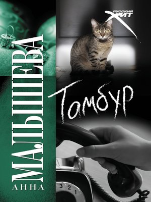 cover image of Тамбур